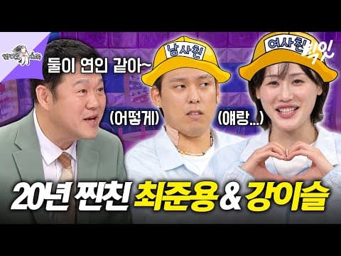 [라디오스타] 설렘은 없고 정색만 가득한 20년 지기 농구선수 최준용&강이슬 찐친 케미 MBC261021방송 #라스 #최준용 #강이슬
