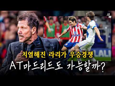 "바르셀로나와 2점차" AT마드리드, 우승경쟁 가능해졌다! 치열한 라리가 우승경쟁, 이강인 유관력 발휘 가능할까