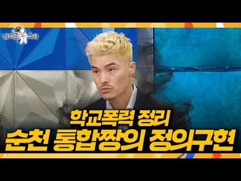 [라디오스타] ＂야... 괴롭히지 마＂ 순천 통합짱, 김영광의 무서운 한마디🏫, MBC 260722 방송