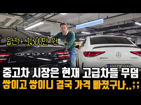 중고차 시장은 현재 고급차들의 무덤;; 차량들 쌓이고 쌓이니 결국 이 가격까지 내려옴..;;
