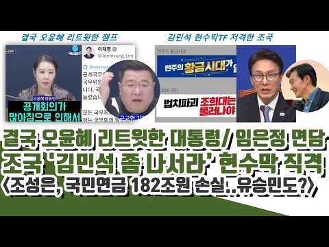 결국 오윤혜까지 리트윗한 대통령ㄷㄷ 조국 "김민석 좀 나서라" 현수막 직격 (조성은, 국민연금 182조원 손실)
