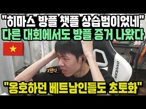 "히마스 방플 챗플 상습범이었네" 다른 대회에서도 방플 증거 나왔다 "옹호하던 베트남인들도 초토화"