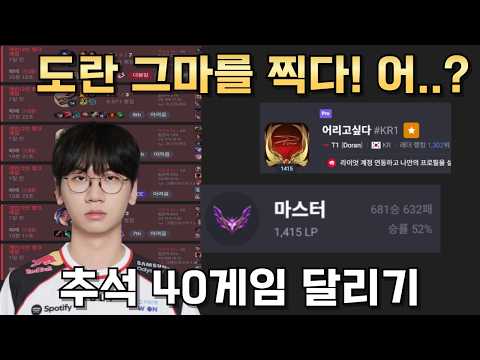 도란 추석 40게임 솔랭 요약, 결국 다시 그 티어로..