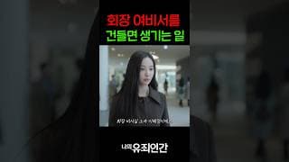 회장 여비서를 건들면 생기는 일