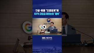 구글·애플 갑질에 '637억' 과징금 때렸다 #shorts