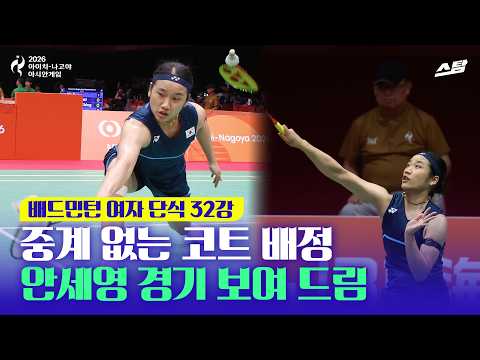 [2026 아시안게임] 중계 없는 코트 배정? 안세영 경기 보여 드림 I 배드민턴 여자 단식 32강 [직캠]