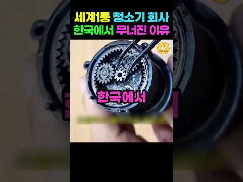 세계1등 청소기 회사/한국에서 무너진 이유