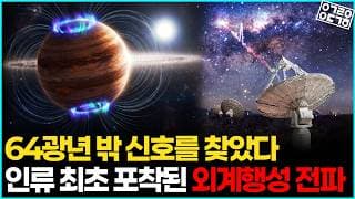 64광년 밖 신호 포착? 외계행성이 직접 보낸 전파