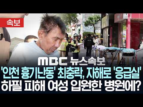 [속보] '인천 흉기난동' 최충락, 자해로 '응급실'..하필 피해 여성 입원한 병원에? - [MBC뉴스속보] MBC뉴스 2026년 10월 27일