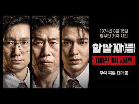 [암살자(들)] 메인 예고편