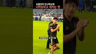 손흥민에게 니하오라고 외치자 손흥민 반응은?