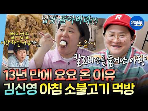 [나혼자산다] 아침이 제일 입맛 돈다는 자취 14년 차 김신영의 당면 듬뿍 소불고기 식사ㅣ#김신영 MBC260410방송
