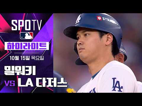[MLB NLCS 3차전] LA 다저스 vs 밀워키｜5분 하이라이트｜2026 MLB (10.15)