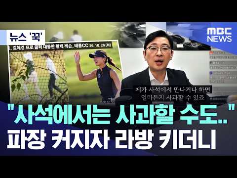 [뉴스 '꾹'] "사석에서는 사과할 수도..", 파장 커지자 라방 키더니 (2026.10.28/MBC뉴스)