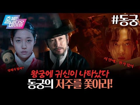 조승우 X 남주혁 X 노윤서, 궁궐의 저주를 파헤친다?! 역대급 오컬트 탄생😱┃ 동궁, MBC 260712 방송