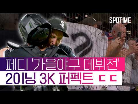 'KBO 역수출 신화' 페디, MLB 가을야구 데뷔전 '2이닝 퍼펙트' #SPOTIME #MLB