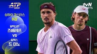 [ATP 1000 상하이 마스터스] 8강 2경기 알렉산더 즈베레프 vs 알렉스 드 미노
