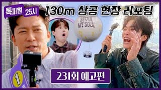 톡파원 25시 231회 예고편 - 서울 톡파원의 정체?😮