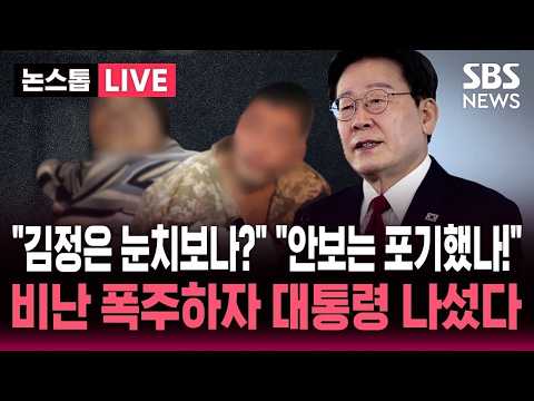 "김정은 눈치보나?" "안보는 포기했나" DMZ 지뢰 참사에 북한군 포로 한국행 두고 비난 폭주하자..순방 중 이재명 대통령 직접 나섰다 / SBS 논스톱 라이브