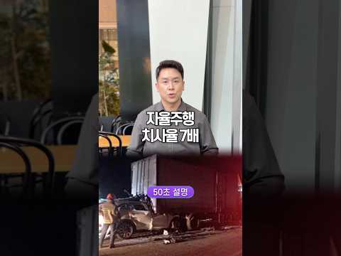 자율주행 치사율 7배, 50초 안에 설명하기