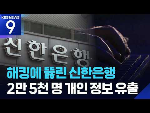 신한은행 뚫렸다…2만5천 명 정보 유출, 연소득까지 [9시 뉴스] / KBS 2026.10.01.