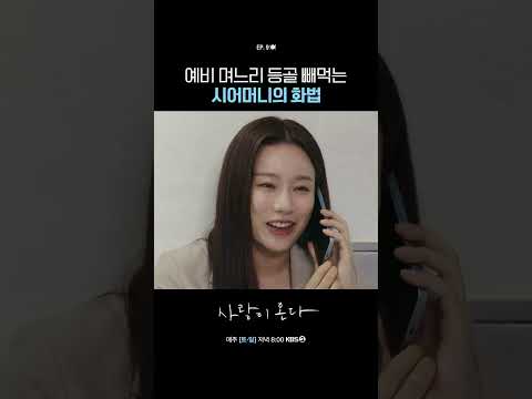 예비 며느리 등골 빼먹는 시어머니 화법 #사랑이온다ㅣKBS 260822 방송
