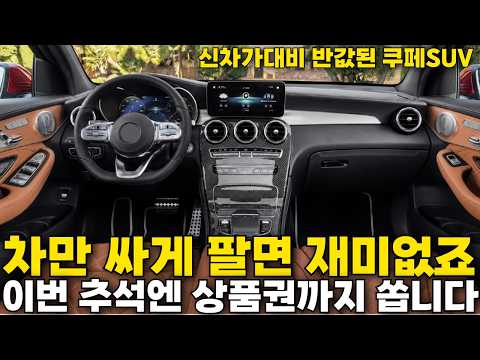 이번 추석 제대로 준비했습니다, 상품권도 드리고 신차가대비 반값된 쿠페 SUV도 가져왔습니다