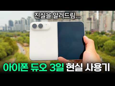 내구성? 최적화? 아이폰 듀오 3일 '진짜' 내돈내산 사용 후기
