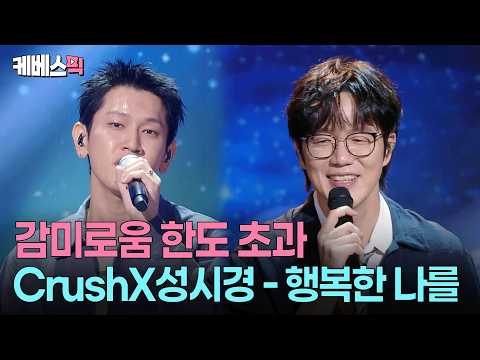 들으면 무조건 행복해지는 노래😍  크러쉬X성시경 '행복한 나를' #성시경의고막남친 ㅣ KBS 260716 방송