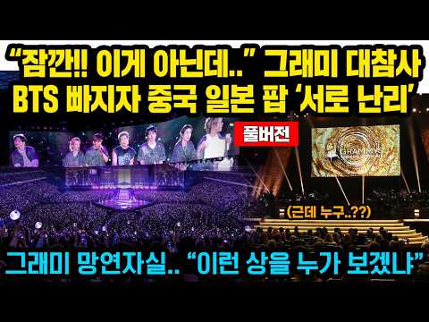 (풀버전) “잠깐!! 이게 아닌데..” 그래미 크게 당황...BTS 빠지자 중국 일본 팝 ‘서로 난리’치자 그래미 망연자실..제대로 추락한 상황