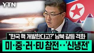 북한 '적반하장' 도발에 유엔서 '정면 충돌'…미·중·러·EU 강대국 '총출동' [에디터픽] / YTN