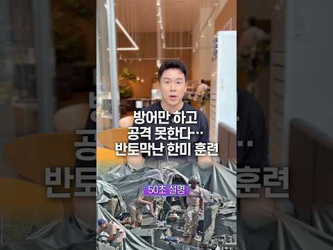 북한이 쳐들어 오는데, 방어만 하라고? 50초 안에 설명하기