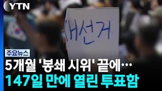 5개월 '봉쇄 시위' 끝에...147일 만에 열린 투표함 / YTN