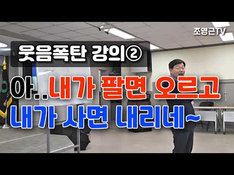 조영근의 웃음폭탄^^강의 ② 아... 내가 팔면 오르고 내가 사면 내리네~