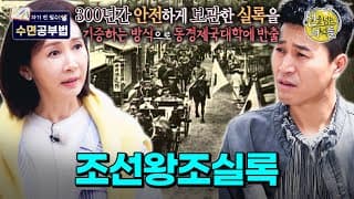 [수면공부법] 조선 500년의 역사가 담긴 조선왕조실록을 빼앗아 간 일제? | 선을 넘는 녀석들⏱오분순삭 MBC191027방송