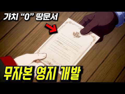 쓸모 없는 땅을 포상이라고 줬더니 특수스킬 종족과 만나 영지가 발전 했다?!