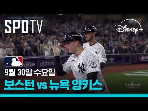 [MLB ALWC 1차전] 보스턴 vs 뉴욕 양키스 (09.30)｜5분 하이라이트｜2026 MLB｜디즈니+