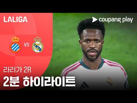 [라리가] 2R 에스파뇰 vs 레알 마드리드 2분 하이라이트