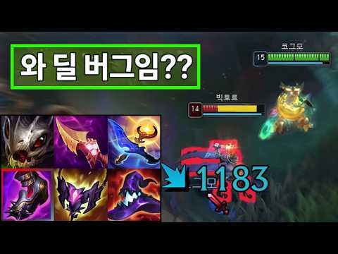 W 평타 = "최대 체력의 40% 데미지💀" 딜러, 탱커 싹 다 3방컷 내는 미친 데미지 "W선마 내셔 황새 AP 코그모 강림☠️" 이거 진짜 말도 안 되게 셉니다 그냥 도망치십시