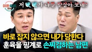 감히 부모를 이기려 들어?🔥 몇 번이나(!) 아들을 체벌한 남편💥 | 이혼숙려캠프 105회 | JTBC 261022 방송