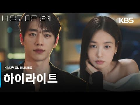 [하이라이트] 10년째 연애 중인 우리, 다시 설렐 수 있을까? [너 말고 다른 연애] | KBS 방송