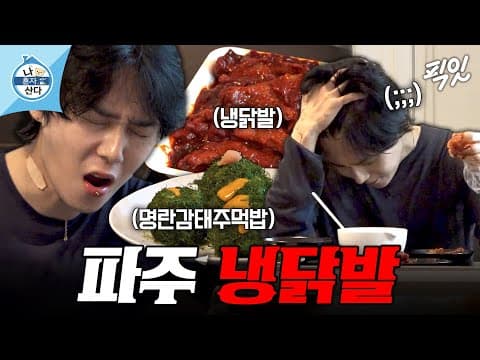 [나혼자산다] ＂왕복 2시간도 아깝지 않아요＂ 곁들임까지 완벽한 던의 냉닭발 먹방 MBC260724방송 #나혼산 #던