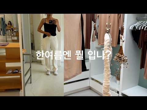 (쇼핑 브이로그) 이 더위에 서촌 패션 핫플레이스 다니는 여자들_ft. 살로몬, 아디다스, 베이스레인지, 더일마, 삭스타즈