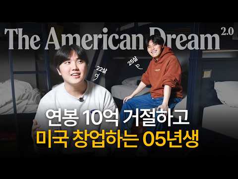 AI시대, 다시 없을 기회를 잡기 위해 실리콘밸리에 모인 창업가의 24시간ㅣ아메리칸드림2.0