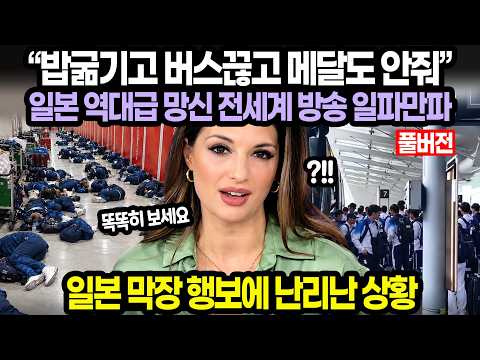 [풀버전] “밥굶기고 버스끊고 메달도 안줘” 일본 역대급 망신 전세계 방송 일파만파 / 일본 막장 행보에 난리난 상황