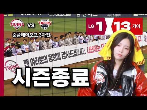 잠실의 마지막 경기 | 1020 준플레이오프 3차 기아전 리뷰