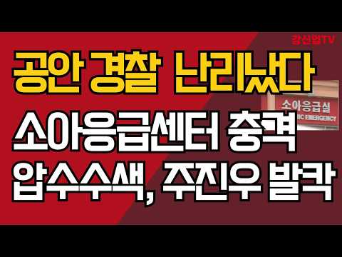 공안 경찰  난리났다/소아응급센터 충격 압수수색, 주진우 발칵/강신업 TV