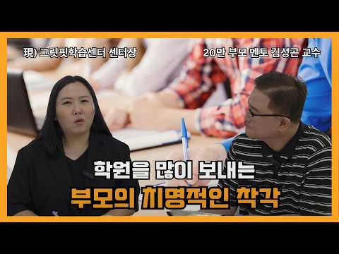 [자녀교육] "학원은 늘었는데 성적은 제자리?｜학군지 원장이 말하는 공부의 본질"  #자기주도학습 #학원 #성적 #부모교육 #학부모 #사교육 #공부법 #교육 #그릿핏학습센터