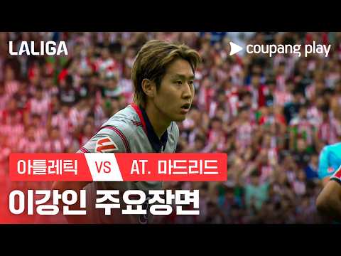 [라리가] 4R 아틀레틱 vs AT. 마드리드 이강인 주요장면