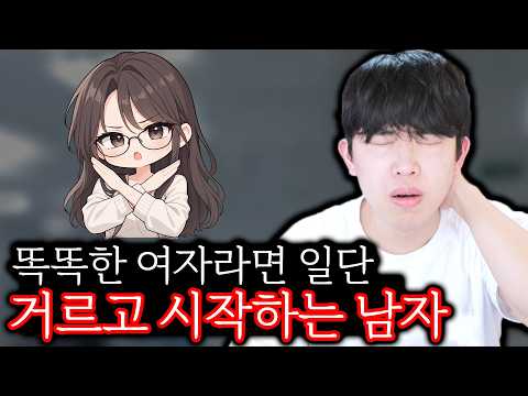 똑똑한 여자라면 일단 거르고 시작하는 남자